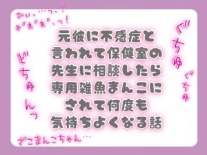 [RJ01525924] (ぴんくいろの本) 
元彼に不感症と言われて保健室の先生に相談したら専用雑魚まんこにされて何度も気持ちよくなる話