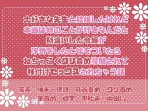 [RJ01525933] (緋乃いくら) 
大好きな先生と結婚したけれど本当は姉のことが好きなんだと勘違いした令嬢が浮気したと嘘を吐いたらねちっこくクリ責め尋問されて種付けセックスされちゃう話