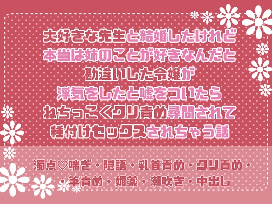 大好きな先生と結婚したけれど本当は姉のことが好きなんだと勘違いした令嬢が浮気したと嘘を吐いたらねちっこくクリ責め尋問されて種付けセックスされちゃう話