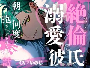 [RJ01525950] (いのベーション) 
【ASMR】絶倫溺愛彼氏に朝から何度も抱きつぶされちゃう話【女性向けシチュエーションボイス】