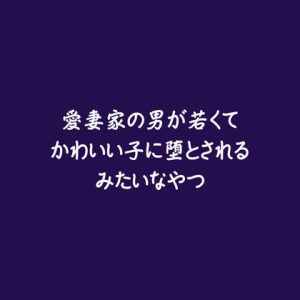 [RJ01526129] (ああ) 
愛妻家の男が若くてかわいい子に堕とされるみたいなやつ