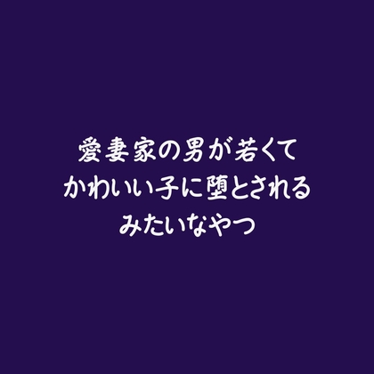 愛妻家の男が若くてかわいい子に堕とされるみたいなやつ