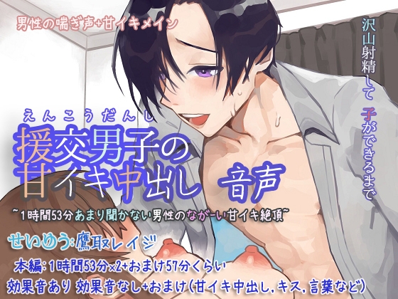 援交男子の甘イキ中出し 音声 ~1時間53分あまり聞かない男性のながーい甘イキ絶頂~