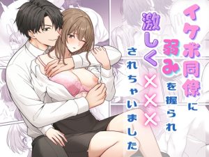 [RJ01526269] (きさらぎ ひづめ) 
イケボ同僚に弱みを握られ×××されちゃいました