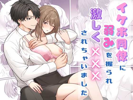イケボ同僚に弱みを握られ×××されちゃいました