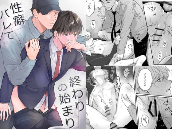 性癖バレて終わりの始まり