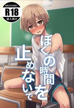 ぼくの時間を止めないで