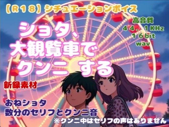 【R18】 女性向け・シチュエーションボイス 『ショタ大観覧車でクンニする』