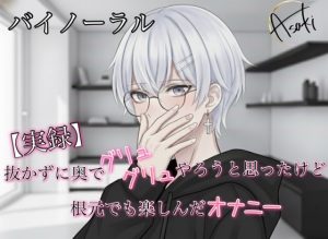 [RJ01526564] (朝帰/あさき) 
【バイノーラル録音】実録 抜かずに奥でグリュグリュやろうと思ったけど根元でも楽しんだオナニー あさき