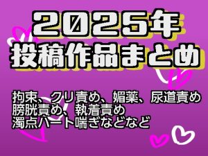 [RJ01526674] (謎生物の巣) 
2025年作品まとめ