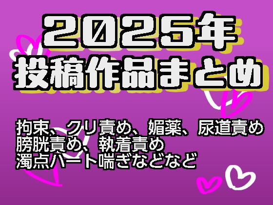 2025年作品まとめ