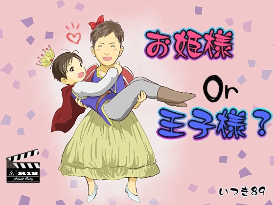 お姫様or王子様?