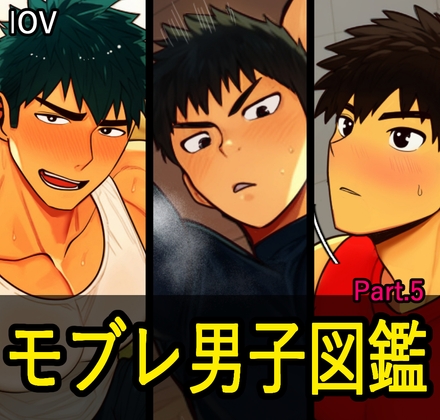 モブレ男子図鑑5