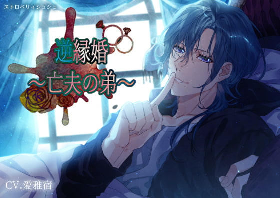 【簡体中文版】逆縁婚～亡夫の弟～