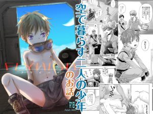 [RJ01498870] (やんちゃ倶楽部) 
【繁体中文版】FLY HIGH