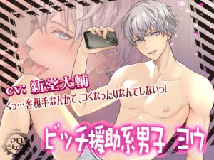 [RJ01514900] (マロジェラ) 
【韓国語版】ビッチ援助系男子 ヨウ【くっ…客相手なんかで、ヨくなったりなんてしないっ!】