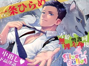 [RJ01474703] (LOVIP) 
【韓国語版】Silver Bullet～吸血鬼に襲われそうなので人狼SPと急遽同棲生活!?彼は満月で狂って秒で1000mlザーメン中出しキメられたけど、優しく守護ってくれるので良しとします♪～