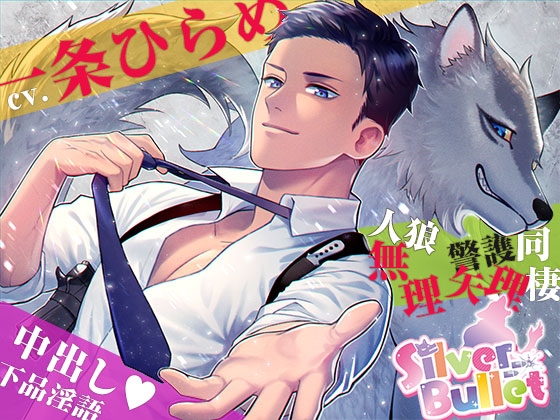 【韓国語版】Silver Bullet～吸血鬼に襲われそうなので人狼SPと急遽同棲生活!?彼は満月で狂って秒で1000mlザーメン中出しキメられたけど、優しく守護ってくれるので良しとします♪～