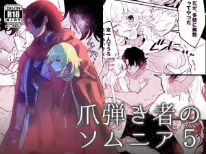 [RJ01458429] (ユリィカイカ展示会) 
【繁体中文版】爪弾き者のソムニア5