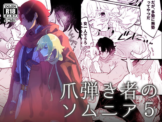 【繁体中文版】爪弾き者のソムニア5