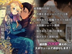 [RJ388222] (ユリィカイカ展示会) 
【韓国語版】爪弾き者のソムニア総集編1