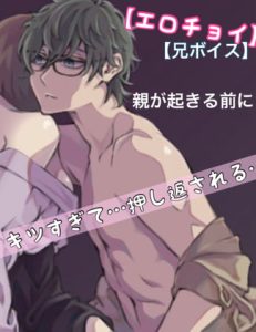 [RJ01510819] (新騎の4回戦目) 
【繁体中文版】『エロチョイ』 兄ボイス 親が起きてくるまで 押し返される