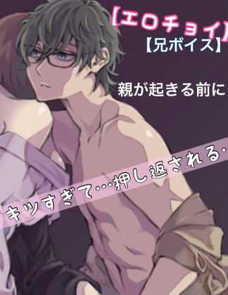 【繁体中文版】『エロチョイ』 兄ボイス 親が起きてくるまで 押し返される