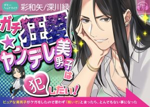 [RJ01271866] (ASMRistZero) 
【繁体中文版】【クソデカ発情】『ガチ狂愛★ヤンデレ美男子』は犯したい!～ピュアな美男子がケガをしたので思わず「脱いで」と言ったら、とんでもない事になった～(CV彩和矢/KU100)