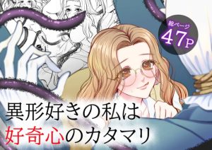 [RJ01503740] (うすのおしり) 
【英語版】異形好きの私は好奇心のカタマリ