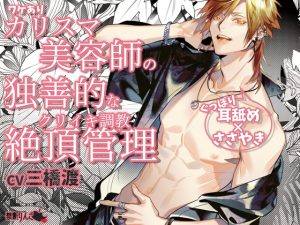 [RJ01069494] (禁断りんご) 
【繁体中文版】【ぐっぽり耳舐め×ささやき×絶頂管理】ワケありカリスマ美容師の独善的なクリイキ調教「イくとき××してあげる」