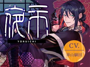 [RJ01484675] (斉藤しおん) 
【繁体中文版】【調教オンリー】夜市【KU100】