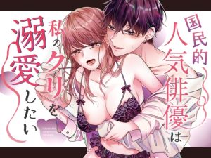 [RJ01462538] (ラブぷらねっと) 
【繁体中文版】国民的人気俳優は私のクリを溺愛したい