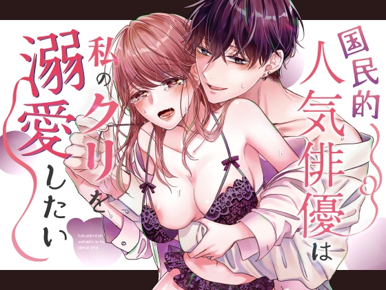 【繁体中文版】国民的人気俳優は私のクリを溺愛したい