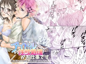 [RJ01337404] (和ノ音) 
【英語版】アイドルの性欲処理がお仕事です 〜癒し系アイドルはゆるふわ顔したヘンタイでした〜
