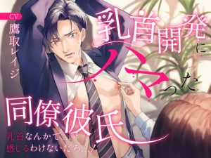 [RJ01511487] (お耳の恋人♡) 
【韓国語版】乳首開発にハマった同僚彼氏 〜乳首なんかで…感じるわけないだろっ…!〜