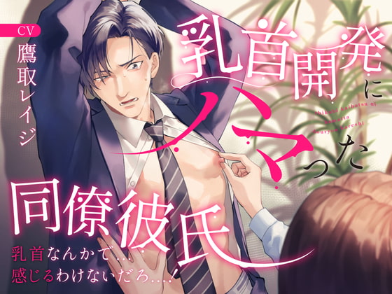 【韓国語版】乳首開発にハマった同僚彼氏 〜乳首なんかで...感じるわけないだろっ...!〜