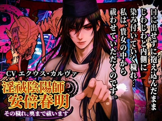 淫祓陰陽師・安倍春明―その穢れ、奥まで祓います―