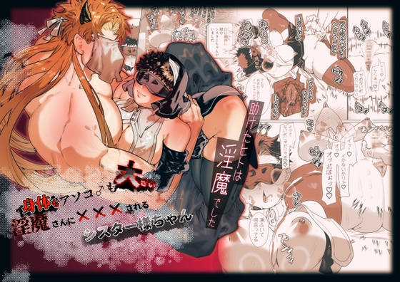 身体もアソコ♂も大きい淫魔さんに×××されるシスター様ちゃん