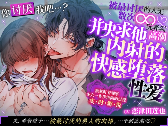 你讨厌我吧…?被最讨厌的人无数次∞玩弄到高潮并央求他内射的快感堕落性爱