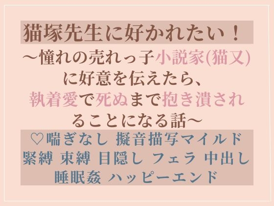 猫塚先生に好かれたい！ ～憧れの売れっ子小説家(猫又)に好意を伝えたら、 執着愛で死ぬまで抱き潰されることになる話～
