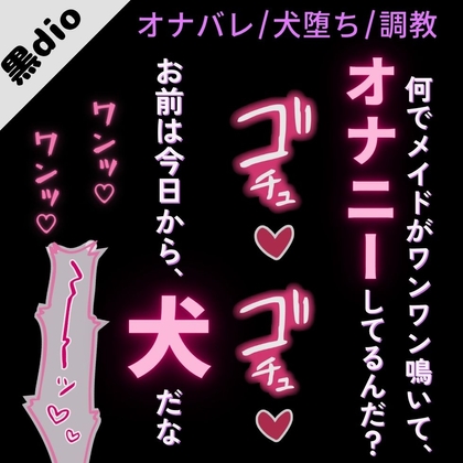 【犬扱い/雌堕ち/主従】犬堕ちしたい変態メイド～ご主人様と初めての調教えっち～