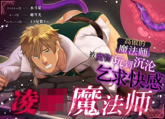 凌○魔法师——高傲的魔法师被魔物玩到沉沦乞求快感——