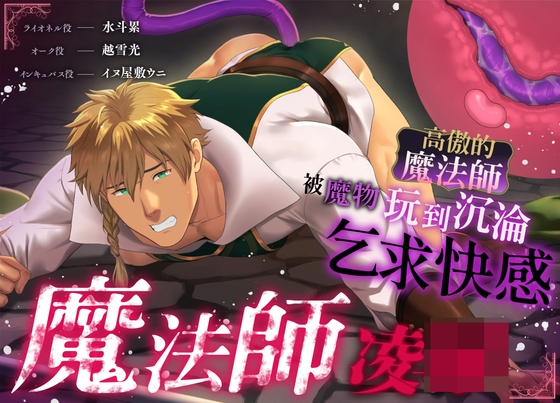 魔法師凌○──高傲的魔法師被魔物玩到沉淪乞求快感──