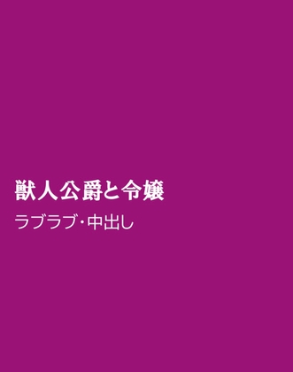 獣人公爵と令嬢