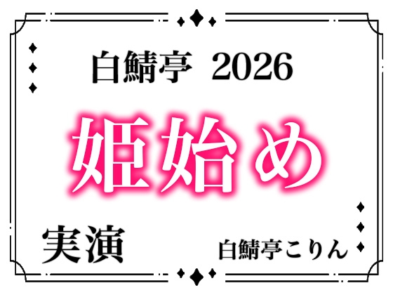 【あけおめ！】白鯖亭姫始め2026！今年最初のえっちは白鯖亭で姫始めしませんか！?【実演ガチ射精】