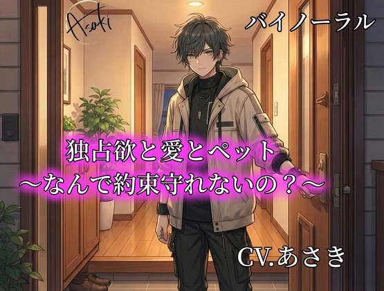 【バイノーラル録音】独占欲と愛とペット〜なんで約束守れないの?〜 CV.あさき