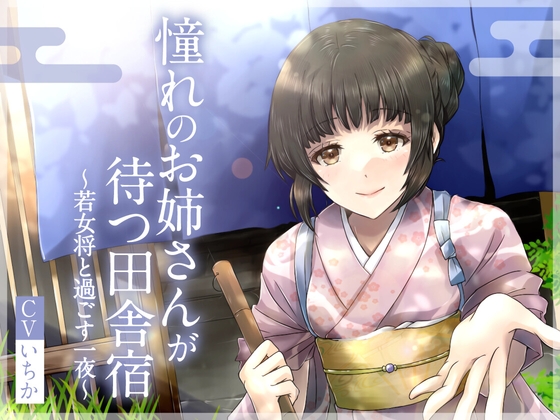 憧れのお姉さんが待つ田舎宿～若女将と過ごす一夜～