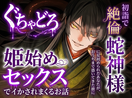 初詣で絶倫蛇神様に見初められたあなたが、おうちまで憑いてきた彼にぐちゃどろ姫始めセックスでイかされまくるお話【新感覚・体験小説】