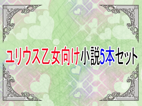 ユリウス乙女向け小説5本セット2