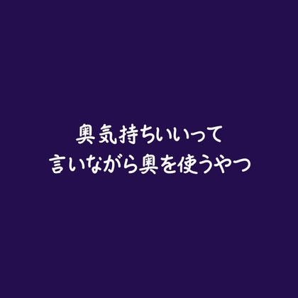 奥気持ちいいって言いながら奥を使うやつ